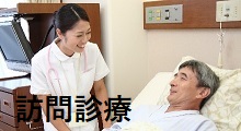訪問診療