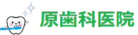 原歯科医院