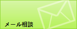 メール相談