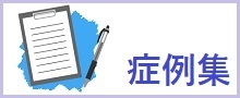 症例集